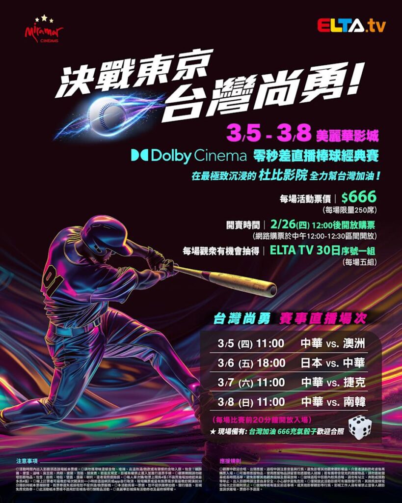 2026 WBC 经典赛美丽华影城杜比影厅零时差直播宣传海报，完整收录中华队东京 4 场预赛赛程、666 元门票票价、限量 250 席与 2 月 26 日开卖等售票资讯。